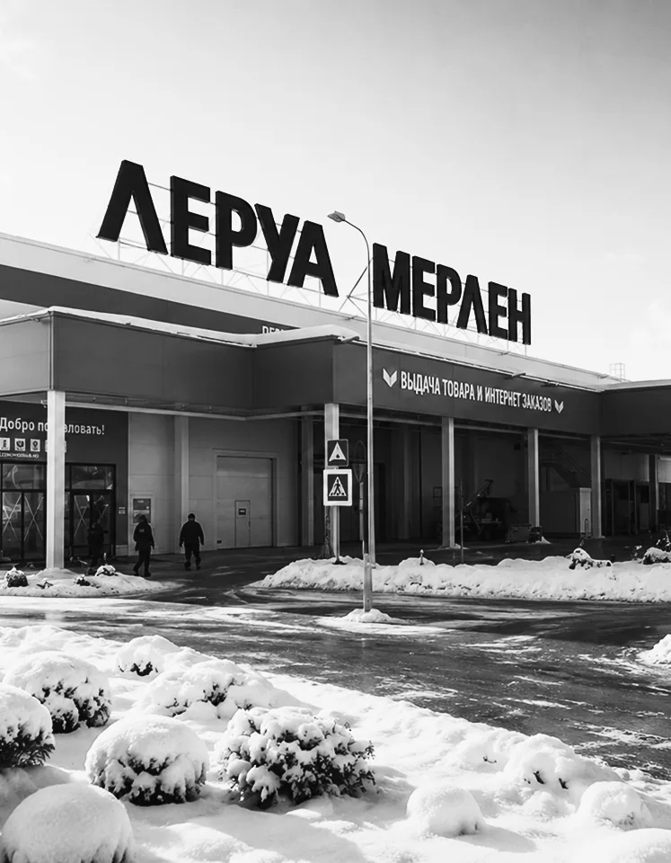 ТЦ «Леруа Мерлен»